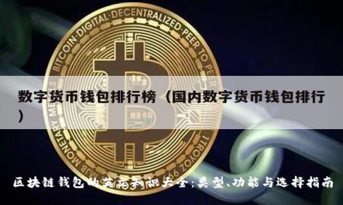 区块链钱包的英文知识大全：类型、功能与选择指南