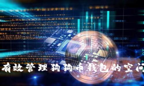 如何有效管理狗狗币钱包的空间占用
