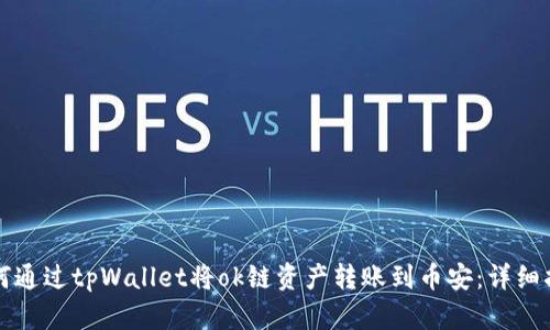 如何通过tpWallet将ok链资产转账到币安：详细指南