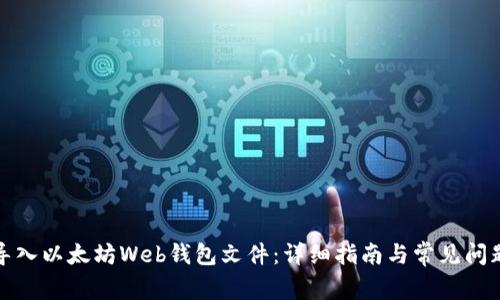 如何导入以太坊Web钱包文件:详细指南与常见问题解答
