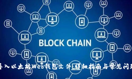 如何导入以太坊Web钱包文件:详细指南与常见问题解答
