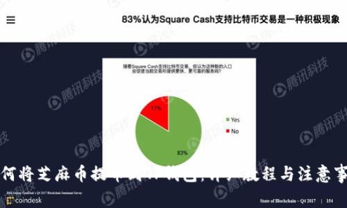 如何将芝麻币提币到TP钱包:详细教程与注意事项