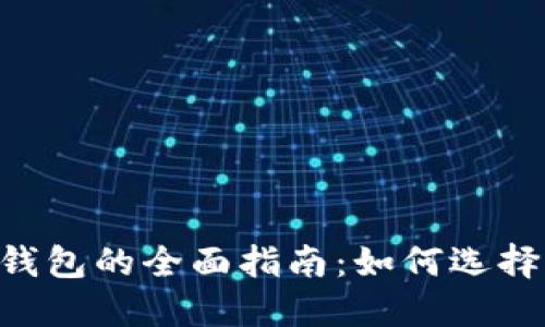 比特币现金在线钱包的全面指南：如何选择、使用及其优缺点