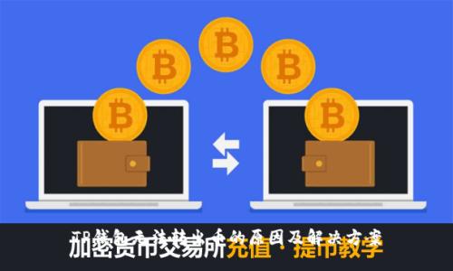 TP钱包无法转出币的原因及解决方案