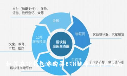 如何在TP钱包中购买ETH链币的详细指南