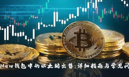 如何将Mew钱包中的以太坊出售:详细指南与常见问题解析