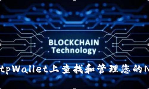 如何在tpWallet上查找和管理您的NFT资产