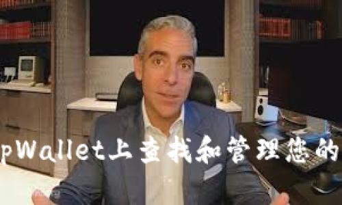 如何在tpWallet上查找和管理您的NFT资产