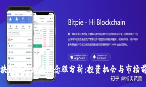 区块链钱包龙头概念股分析：投资机会与市场前景