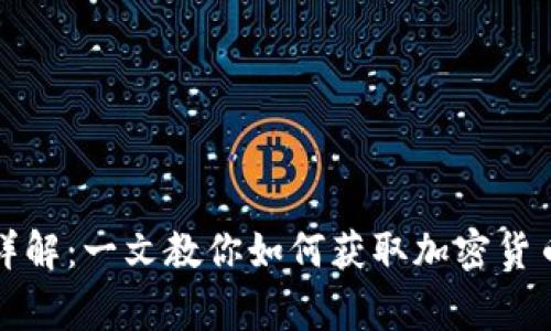 比特币钱包空投详解：一文教你如何获取加密货币空投及注意事项