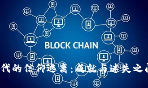 Web3时代的信仰逃离：成就与迷失之间的选择