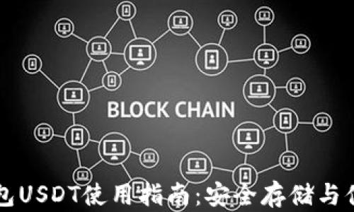 火币钱包USDT使用指南:安全存储与便捷交易