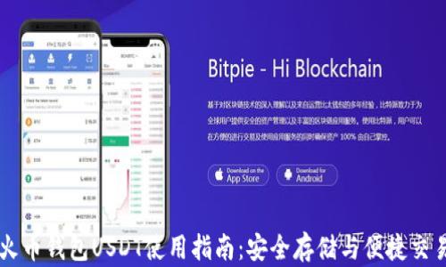 火币钱包USDT使用指南:安全存储与便捷交易