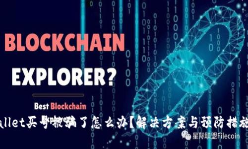 tpWallet买号被骗了怎么办？解决方案与预防措施详解