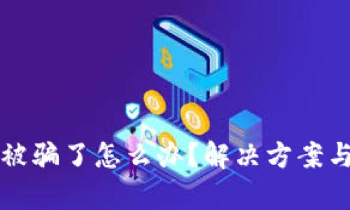 tpWallet买号被骗了怎么办？解决方案与预防措施详解