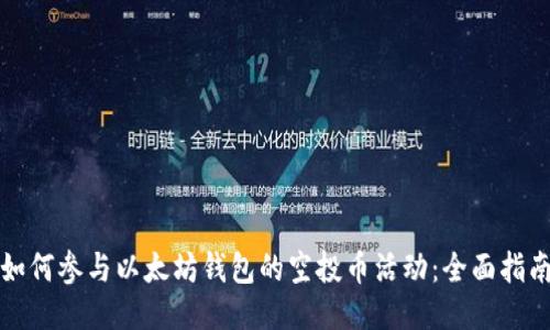 如何参与以太坊钱包的空投币活动:全面指南