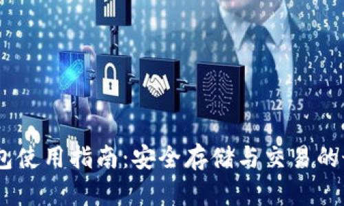 USDT钱包使用指南：安全存储与交易的最佳实践