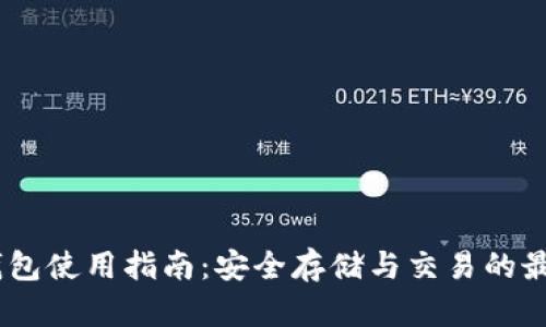 USDT钱包使用指南：安全存储与交易的最佳实践