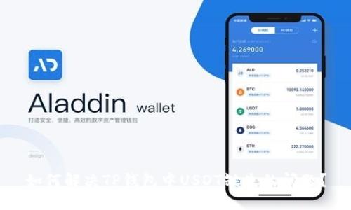 如何解决TP钱包中USDT缺失的问题？