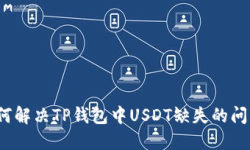 如何解决TP钱包中USDT缺失的问题？