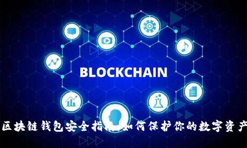 区块链钱包安全指南：如何保护你的数字资产
