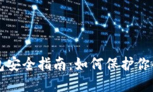 区块链钱包安全指南：如何保护你的数字资产