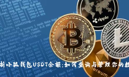 全面解析小狐钱包USDT余额:如何查询与管理你的数字资产