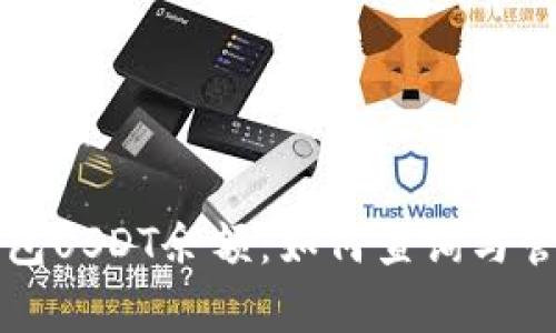 全面解析小狐钱包USDT余额:如何查询与管理你的数字资产