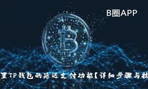 如何设置TP钱包的延迟支付功能？详细步骤与技巧解析