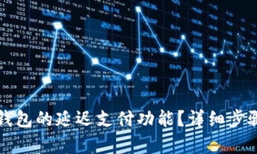 如何设置TP钱包的延迟支付功能？详细步骤与技巧解析