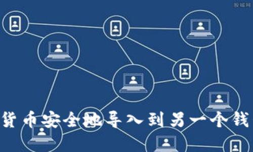 如何将加密货币安全地导入到另一个钱包：详细指南