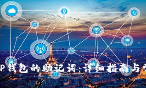 : 如何更改TP钱包的助记词:详细指南与常见问题解答