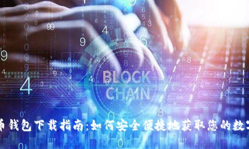 国内狗狗币钱包下载指南:如何安全便捷地获取您的数字货币资产
