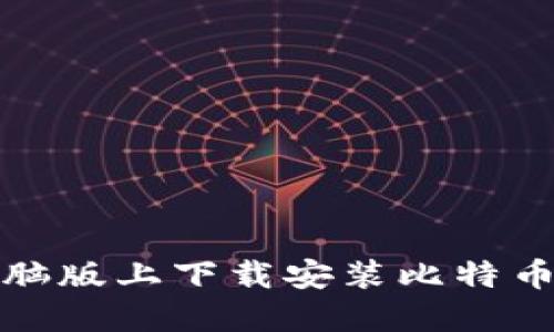 如何在电脑版上下载安装比特币官方钱包