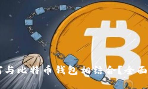 币安交易所如何与比特币钱包相结合?全面解析及使用指南