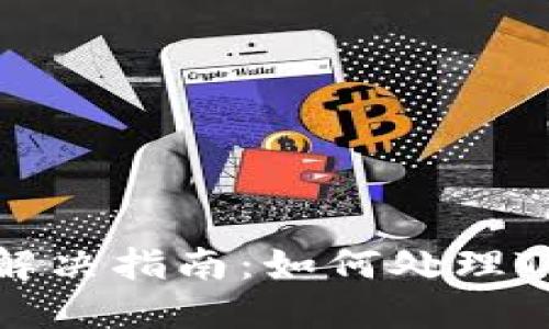 TP钱包待支付问题解决指南：如何处理TP钱包中的未付款项