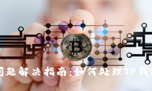 TP钱包待支付问题解决指南：如何处理TP钱包中的未付款项