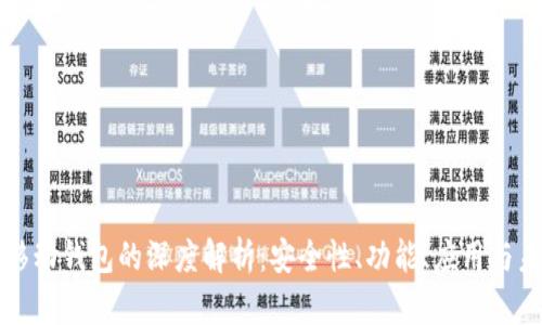 区块链移动钱包的深度解析：安全性、功能、应用与未来发展
