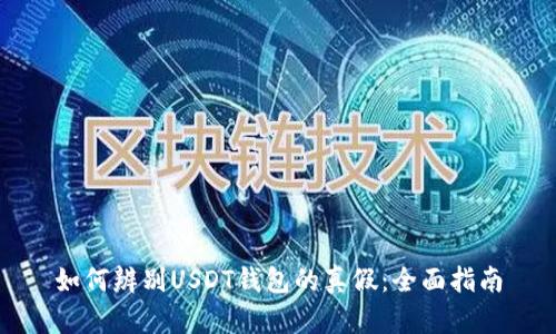 如何辨别USDT钱包的真假:全面指南