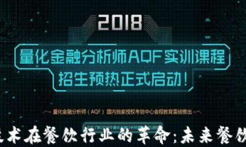 Web3技术在餐饮行业的革命:未来餐饮新生态