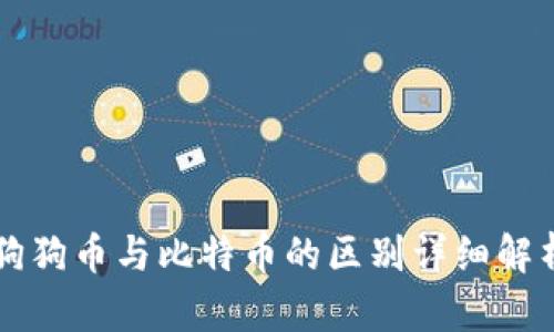 狗狗币与比特币的区别详细解析