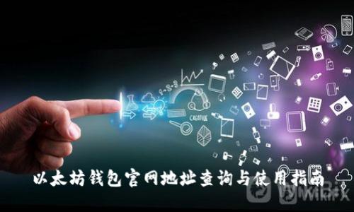 以太坊钱包官网地址查询与使用指南