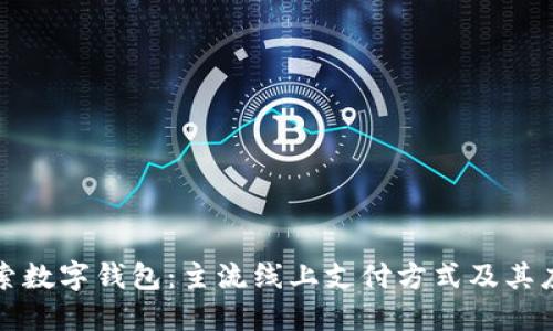 探索数字钱包:主流线上支付方式及其应用