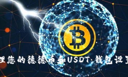 如何安全管理您的德德币和USDT:钱包设置与交易指南