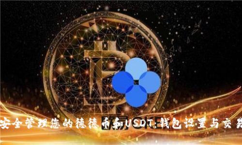 如何安全管理您的德德币和USDT:钱包设置与交易指南