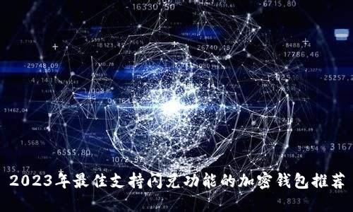 2023年最佳支持闪兑功能的加密钱包推荐
