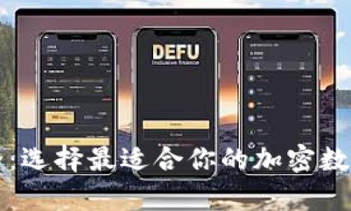 以太坊钱包品牌大全:选择最适合你的加密数字资产存储解决方案