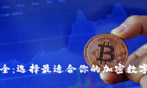 以太坊钱包品牌大全:选择最适合你的加密数字资产存储解决方案