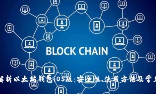 全面解析以太坊钱包iOS版：安全性、使用方法及常见问题