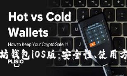 全面解析以太坊钱包iOS版：安全性、使用方法及常见问题